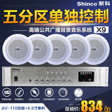 Shinco/新科 X9吸顶天花喇叭5分区背景音乐功放公共广播音响套装