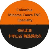 哥伦比亚 Minama Cauca考卡山谷 精选微批次咖啡生豆 1KG