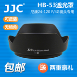 JJC尼康HB-53遮光罩D610 D750 D810单反镜头24-120遮光罩可反装
