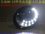 台湾秀山06-12老款大众甲壳虫改装高亮日行灯氙气透镜大灯总成
