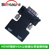包邮羽轩hdmi转vga带音频HDMI母转VGA公to电脑高清线转换器接头