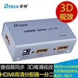 帝特 DT-7006 HDMI分配器一分二 2口HDMI高清分频器 支持3D
