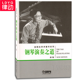 正版钢琴教材 钢琴演奏之道新版钢琴教程 赵晓生学术著作钢琴书籍