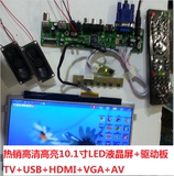 10.1寸车载电脑监控显示器投影液晶屏驱动板TV+USB+HDMI+VGA+AV