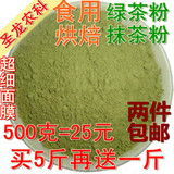 2件包邮纯天然 绿茶粉500g 抹茶粉 食用超细 面膜祛痘 烘焙原料