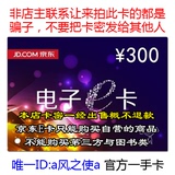 【在线发卡】京东E卡300元 优惠券/购物卡 仅自营商品可用京东卡