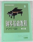 正版 包邮钢琴基础教程〈三〉高师3