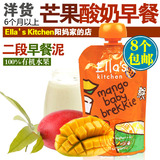 英国进口艾拉厨房Ella's Kitchen芒果酸奶谷物二段 早餐泥 吸吸乐