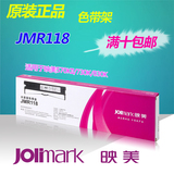映美正品JMR118打印机耗材色带架FP-570K/KII/PRO /FP-730K/830K