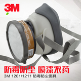 正品3M防毒面具/喷漆农药防尘甲醛装修异味口罩防护面罩1201/1211