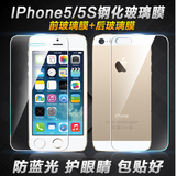苹果5S钢化膜5se玻璃前后膜 IPhone5S防爆屏保护膜 5s高清贴膜