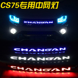 专用于长安CS75中网 cs75中网字母加LED灯改装CHANGAN行车日行灯