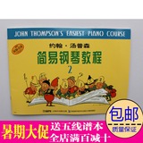 小汤2 约翰汤普森简易钢琴教程2 儿童基础钢琴教材 书籍