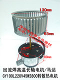 回流焊耐高温电机长轴马达CY100L45W干燥箱/烘箱/烤箱风机电机