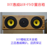 惠威F5+Q1R中置音箱 DIY 樱桃实木5寸HIFI 天然原木音箱/只