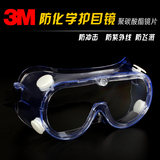 包邮3M 1621防尘|防化学护目镜|防护眼镜|防酸碱眼罩|安全眼镜