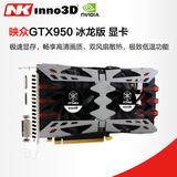 Inno3d/映众 GTX950 冰龙版 2G台式电脑游戏独立显卡 超GTX750TI