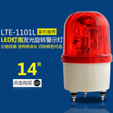 LTE-1101L声光报警器 警示灯LED灯泡旋转警示灯 报警灯 220v 12v