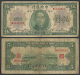 民国纸币 中央银行民国19年伍圆 美钞版  上海国币 5元 钱币收藏