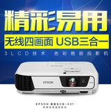 爱普生CB-X31投影仪 家用 高清 商务办公投影 无线 短焦投影机