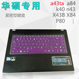 笔记本电脑华硕a84sj a84s P43E A41L彩色键盘膜 保护膜 贴膜