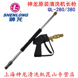 上海神龙牌 QL-280长枪 高压清洗机 洗车泵 QL-380 通用 高压水枪