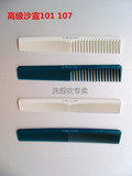 正品高级沙宣101 107专业美发梳子专业理发裁发梳子剪发稀密梳