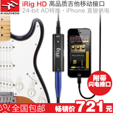 【叉烧网】IK iRig HD 高品质移动吉他接口 闪电接口