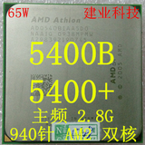 AMD 速龙64 X2 5400B 5400+ 940针 AM2 主频2.8G 65纳米 双核CPU