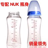 专配NUK宽口奶嘴 玻璃奶瓶瓶身160/240ML 玻璃瓶身2个送手柄包邮