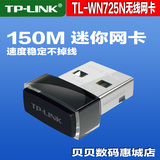 TPLINK无线上网卡TL-WN725N台式机USB笔记本电脑WIFI接收器迷你型
