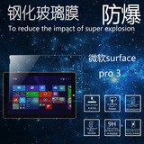 微软平板电脑surface pro3钢化玻璃保护膜 防爆高清防刮 屏幕贴膜