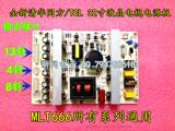 通用MLT666B/T/BL/BX 26寸-32寸 TCL 清华同方液晶电视电源板