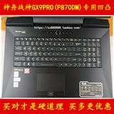 神舟战神GX9PRO(P870DM)键盘膜17.3英寸保护膜电脑贴笔记本防尘套