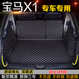 2016款全新宝马X1专用汽车尾箱垫子华晨宝马新X1全包围后备箱垫子