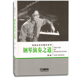 正版包邮 钢琴演奏之道(新版) 赵晓生音乐艺术 畅销图书 人民音乐出版社 钢琴演奏法