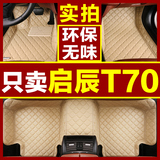 专用于2015款东风日产启辰T70启晨t70启程15年t70X全包围汽车脚垫