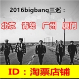 2016韩国BIGBANG三巡北京青岛广州厦门演唱会门票