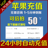 自动充值 苹果ios账号App Store中国区Apple ID账户650/100/50元