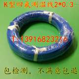 进口k型四氟测温线 铁氟龙感温线 热电偶线 补偿导线2*0.3mm