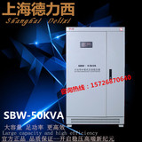 上海德力西三相稳压器SBW50KW/三相稳压器高精度交流稳压器包邮