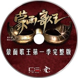 2015中国蒙面歌王CD 汽车载CD光盘碟片 无损流行音乐歌曲黑胶唱片