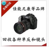 重庆高价回收收购各种全新二手单反相机和镜头，佳能尼康宾得索尼