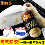 FMS 粘胶去除剂除胶剂不干胶清洗剂去胶剂柏油清除剂汽车家用