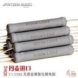 丹麦Jantzen MOX 5%精度无感发烧金属氧化膜电阻10W瓦音箱分频器