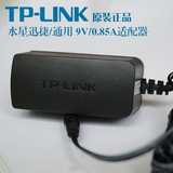 TP-LINK 原装 无线路由交换机猫电源适配器9V 0.85A 迅捷水星通用