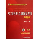 FX系列PLC编程及应用附光盘第2版21世纪高等院校电气信息类系列教材 廖常初 正版书籍 计算机