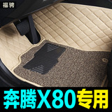 2016款新一汽奔腾X80专车专用双层全包围丝圈汽车脚垫大防水耐磨