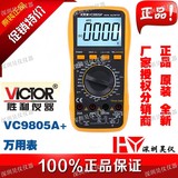 VICTOR胜利正品VC9805A+数字万用表多用表 电感 电容温度频率新款