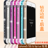 iphone6plus金属镶钻石边框后盖5s手机壳苹果6s带水钻壳套潮粉色